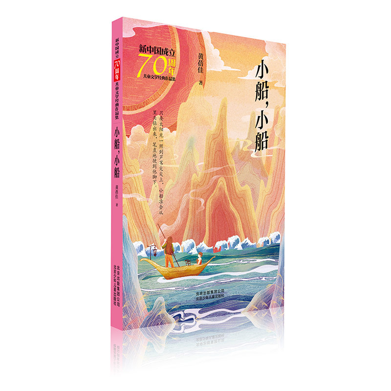 【M】小船.小船/新中国成立70周年儿童文学经典作品集-9787530155936
