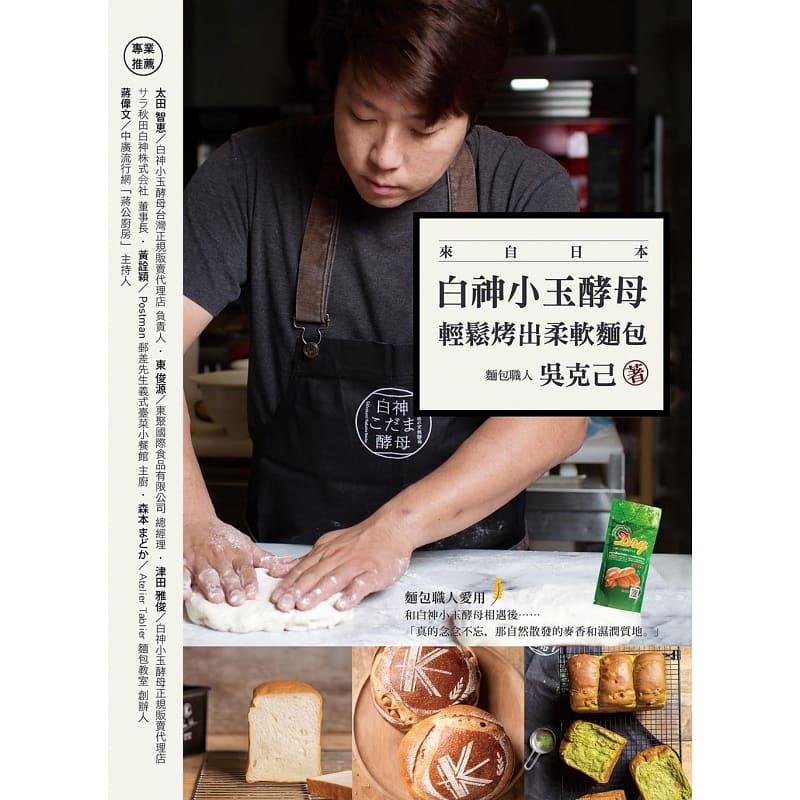 [醉染正版] 白神小玉酵母 轻松烤出柔软面包 港台原版 吴克己 出色文化 烘焙 原版进口书 饮食高清大图