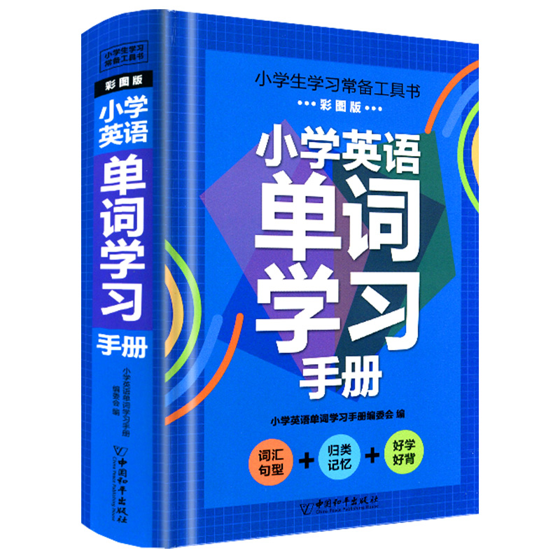 小学英语单词学习手册 小学通用 [正版]2023新版小学英语单词学习手册彩图版小学生一二三四五六年级上册下册字词积累学习高清大图