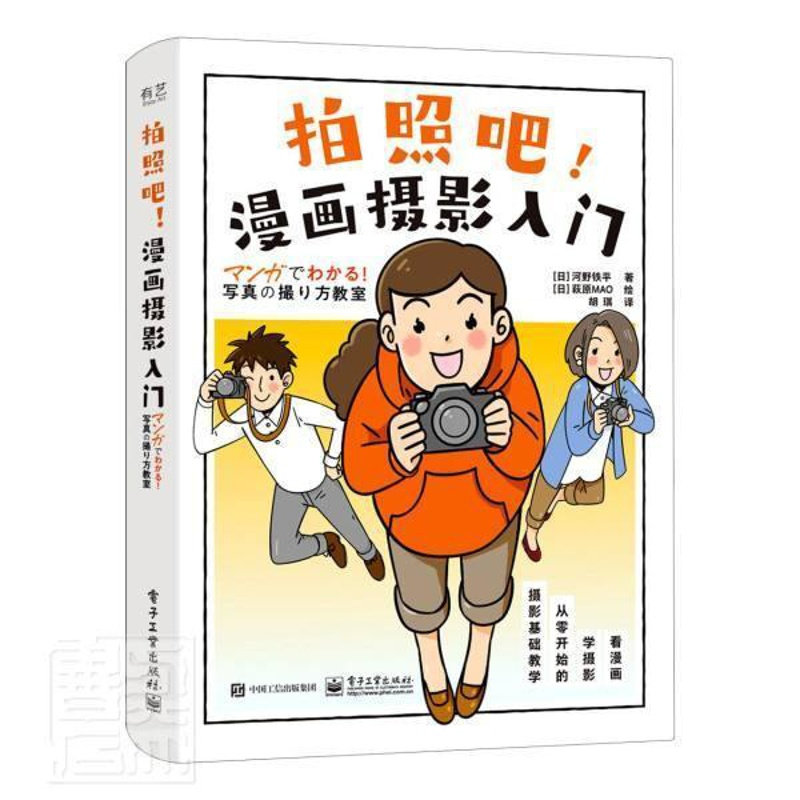 [正版]拍照吧!漫画摄影入门河野铁平普通大众数字照相机摄影技术旅游地图书籍