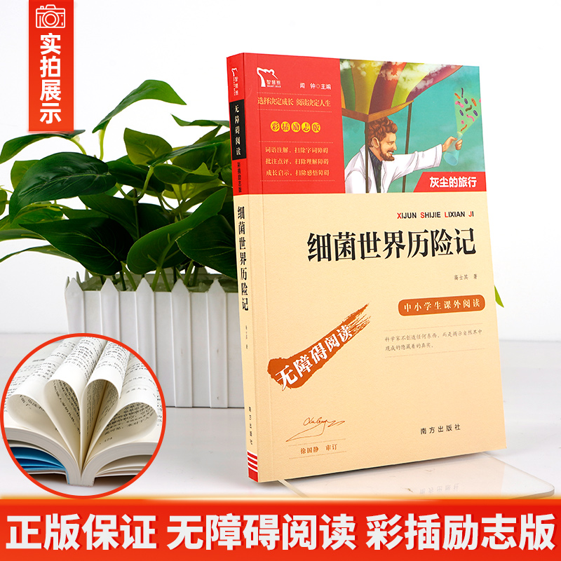 [正版]细菌世界历险记彩插励志版一二三年级课外书读物阅读经典名著儿童文学班主任小学生必读丛书6-12岁童话故事书籍少儿高清大图