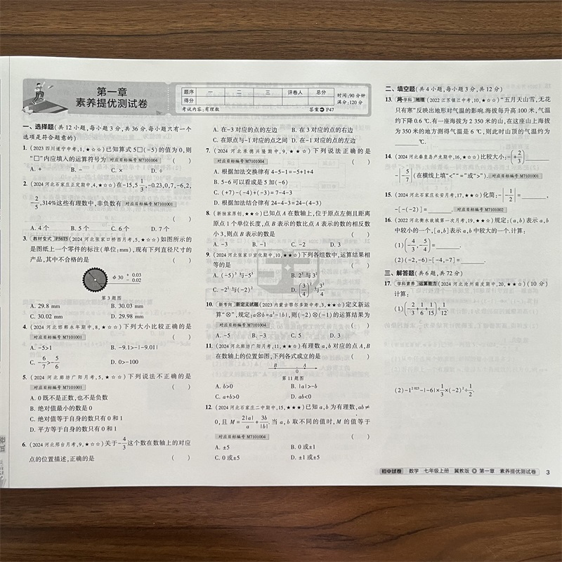 数学 七年级上 [正版]2024秋七年级上册数学冀教版初中试卷五三7年级同步练习册测试卷五年中考三年模拟53单元检测期中