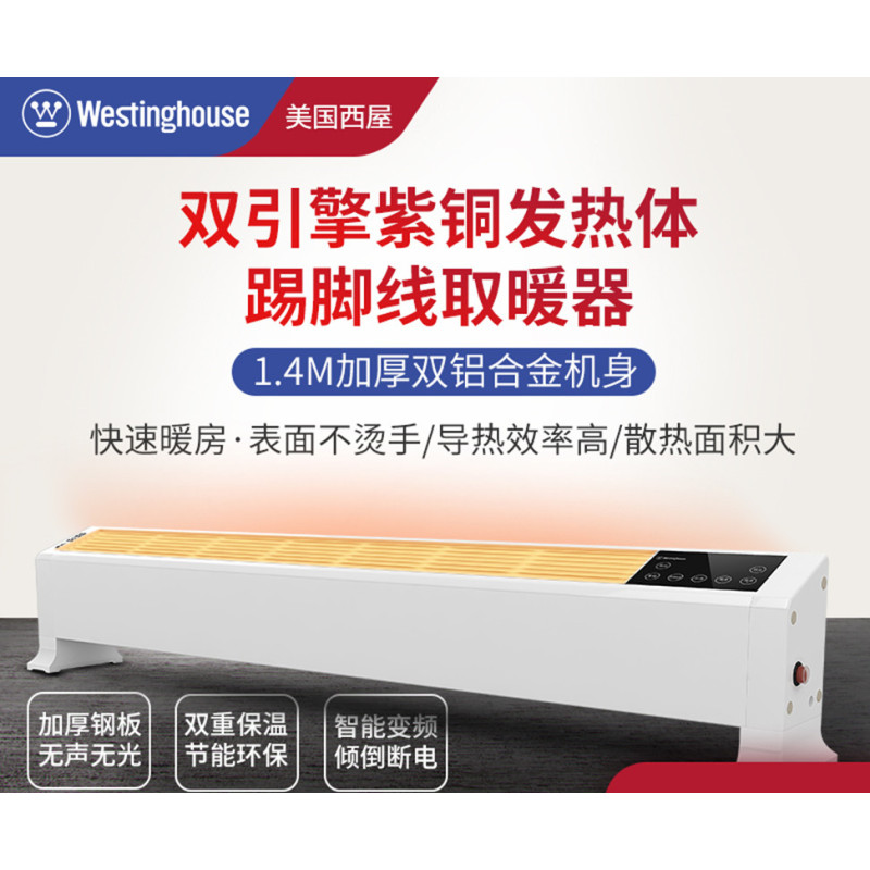 美国西屋 踢脚线取暖器 WTH-KL09