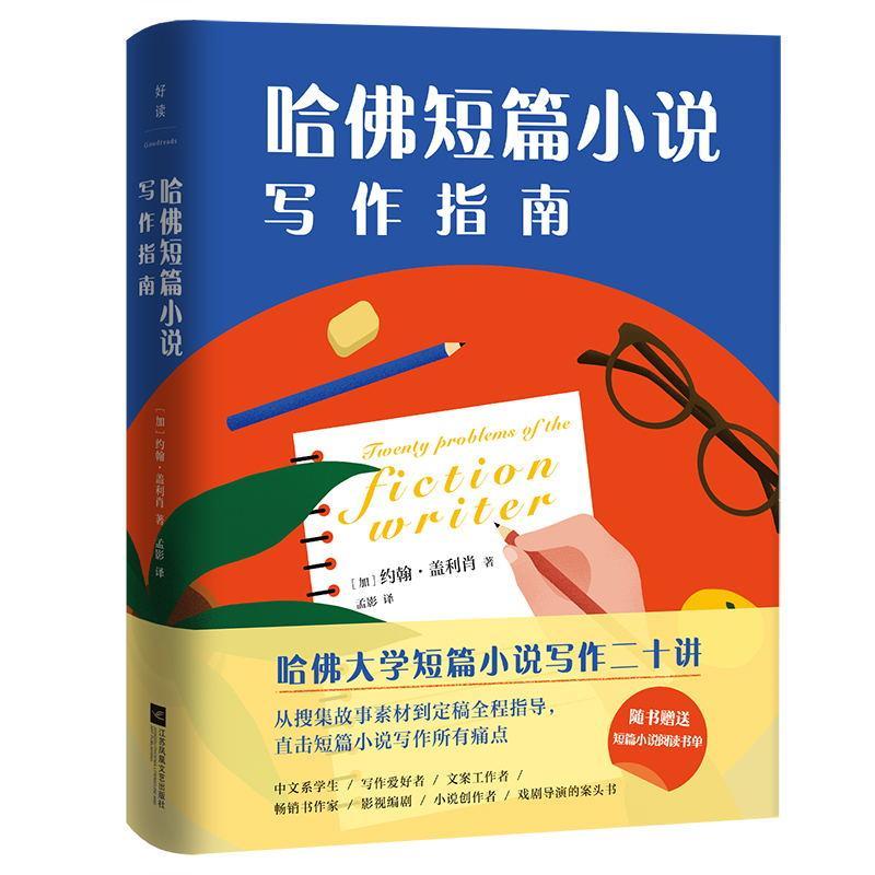 [正版]哈佛短篇小说写作指南 写作入门级小说指导书 写作课 图书 书籍高清大图