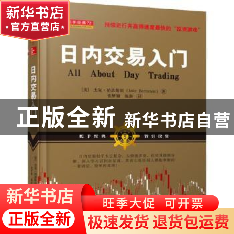 正版 日内交易入门 【美】杰克·伯恩斯坦 山西人民出版社 978720309