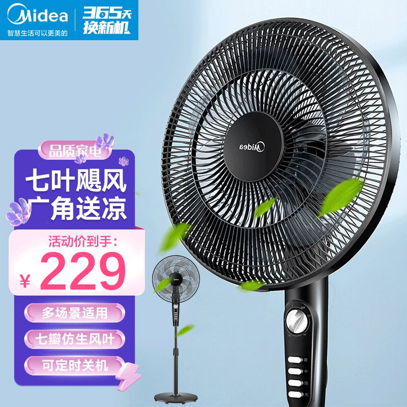 美的(Midea)电风扇 SAF35MA七叶落地扇家用节能定时 大风力立式摇头风扇 节能循环通风大风