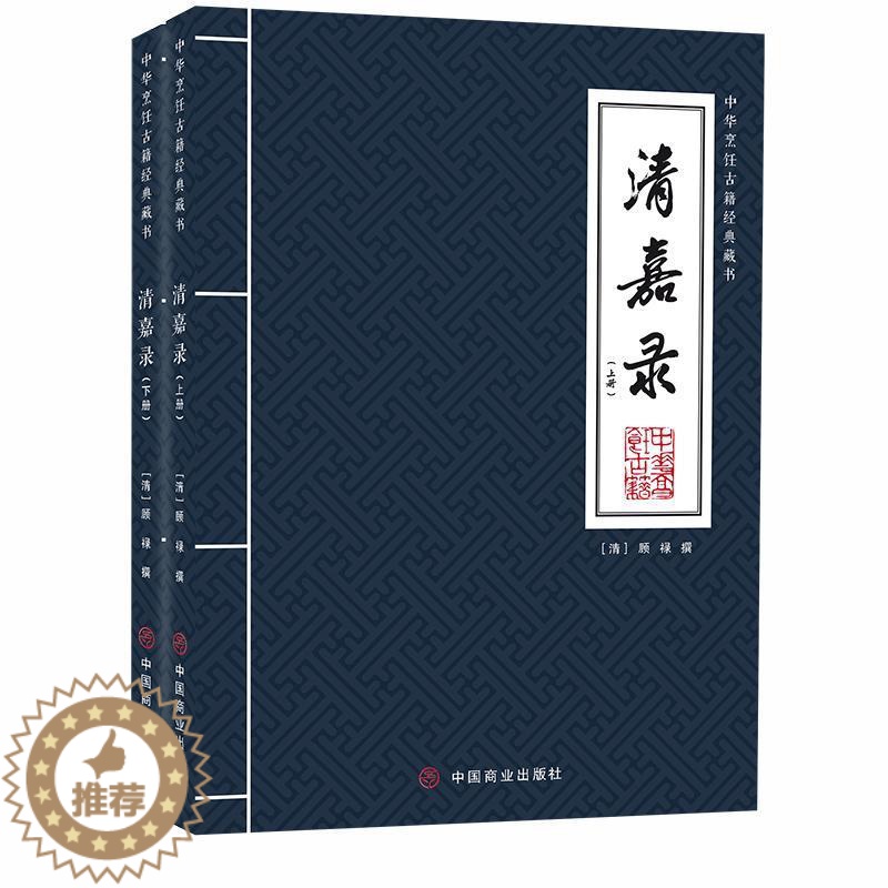 【醉染正版】清嘉录 全2册 顾禄 中华烹饪古藉经典藏书 吴地民情风俗岁时纪除夕大年夜节令苏州民俗历史文献 顾颉刚 俞平伯
