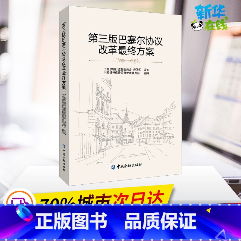 【正版】第三版巴塞尔协议改革终方案 中国银行保险监督管理委员会 译 金融经管、励志 书店图书籍 中国金融出版社