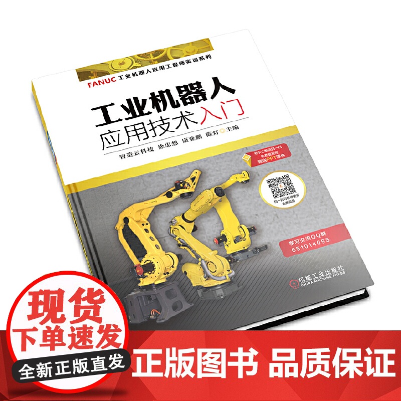 工业机器人应用技术入门 康亚鹏 FANUC机器人 FANUC FANUC编程 FANUC机器人保养机械工业出版社高清大图