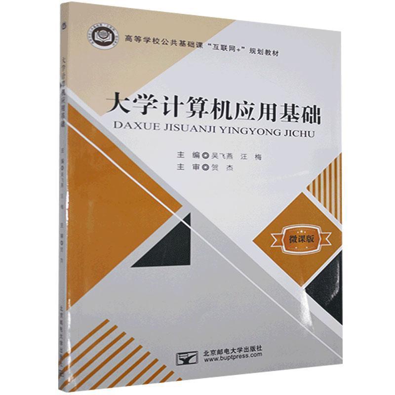 正版新书】大学计算机应用基础吴飞燕,汪梅主编9787563561704