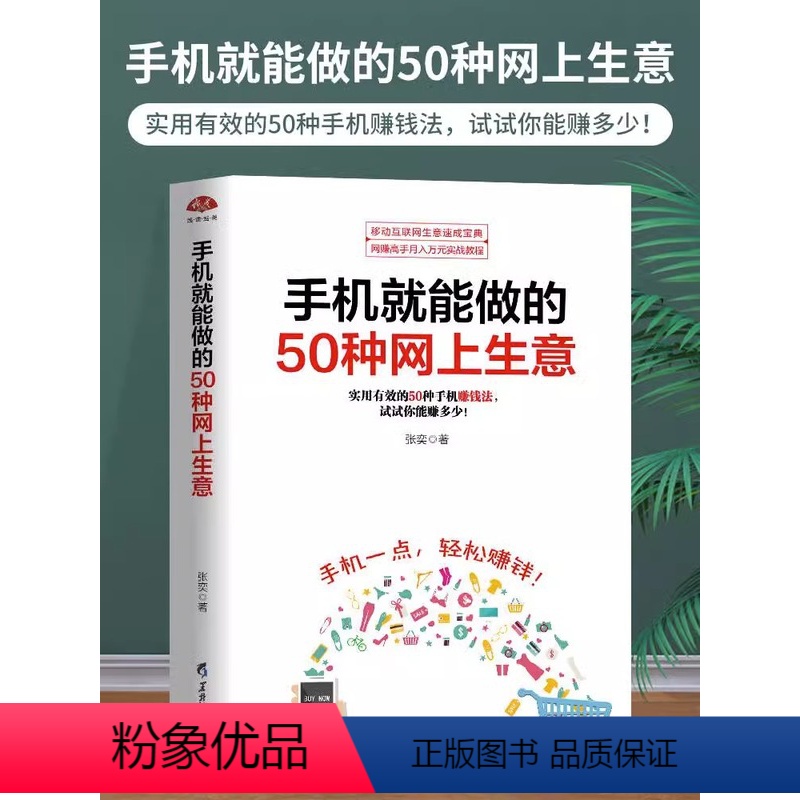 [正版] 手机就能做的50种网上生意 零基础学创业大全集 网络兼职 电子商务个人创业书 创业小项目大学生创业足不出户