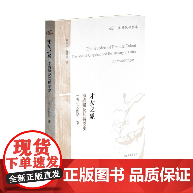 才女之累 李清照及其接受史 艾朗诺 著 历史