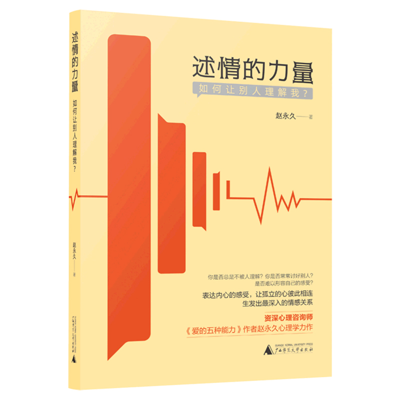 [正版]述情的力量 如何让别人理解我 资深心理咨询师赵新作 系统阐释“述情”概念 学会述情 生发出深入 有质量的人际关高清大图