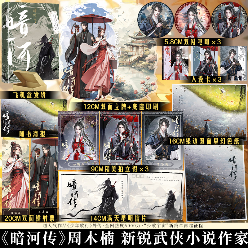 [正版]必得亲签掉落特签 暗河传 周木楠 超人气作品《少年歌行》外传 “少歌宇宙” 武侠小说 国风 少年白马醉春风高清大图