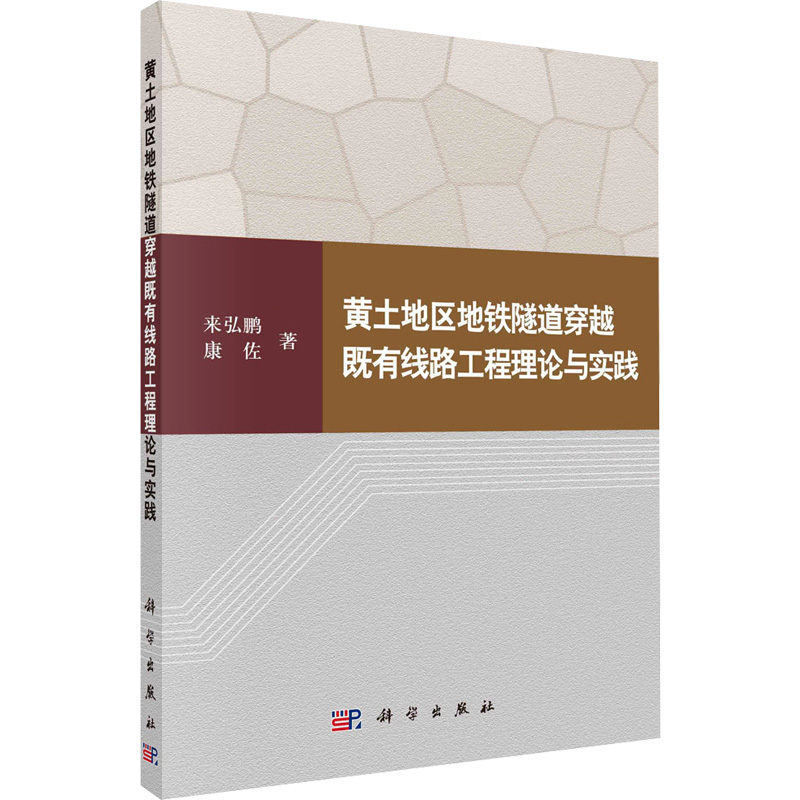 [M]黄土地区地铁隧道穿越既有线路工程理论与实践-9787030548245高清大图