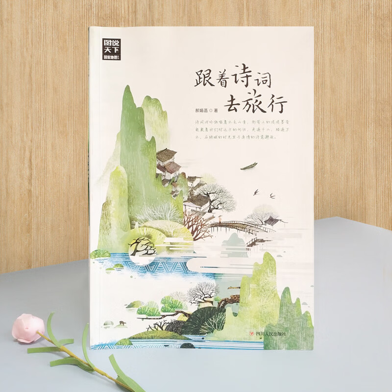 跟着诗词去旅行 [正版]图说天下国家地理 跟着诗词去旅行 寻梦之旅追着四季去旅行 古诗词科普中国旅游攻略中国地理百科游记高清大图