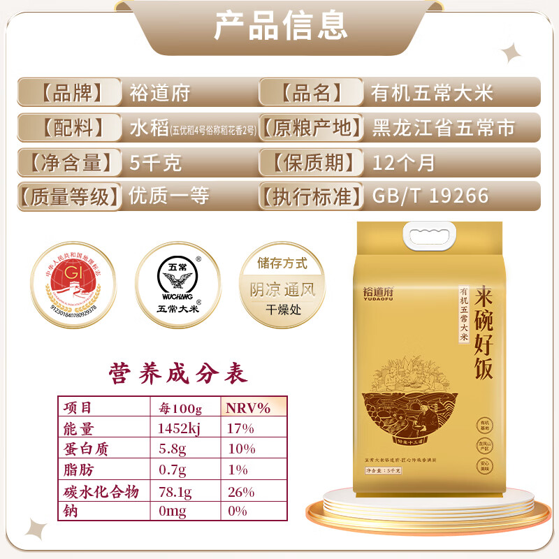 裕道府来碗好饭五常有机大米5kg高清大图
