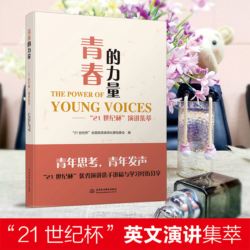 [正版]青春的力量 “21世纪杯”演讲集萃 励志英文演讲 中英对照英汉双语 版阅读读物书大学课外阅读零基础成人自学入门