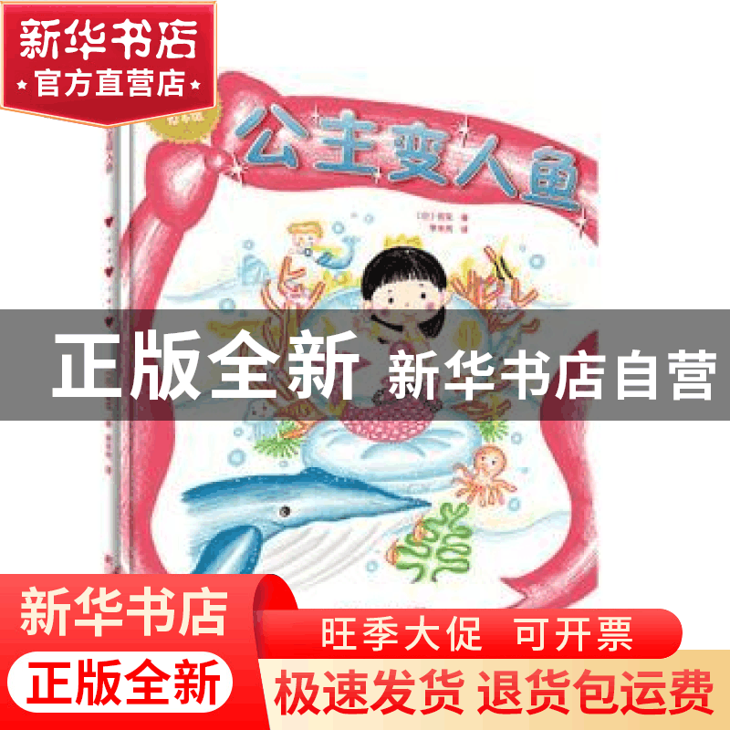 正版 公主变人鱼 (日)信实 著 辽宁科学技术出版社 97875591110图片