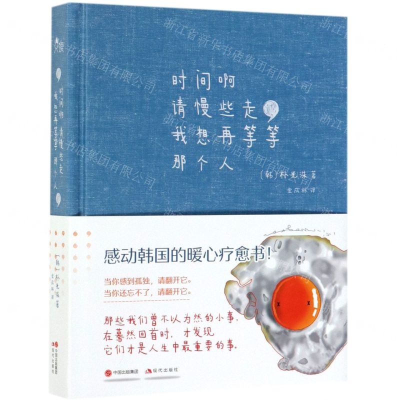 【N】时间啊请慢些走我想再等等那个人(精)-9787514379464