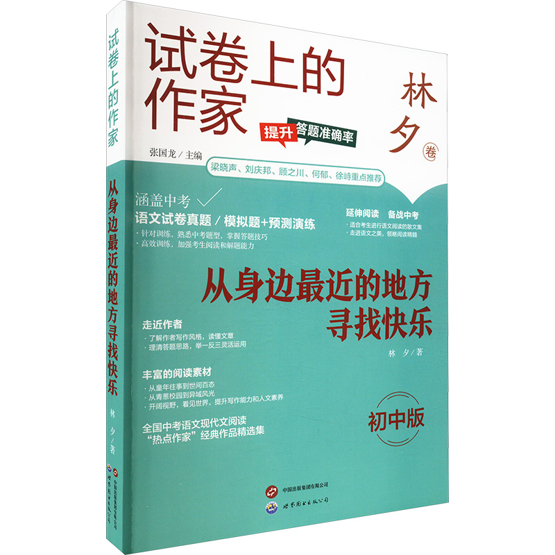 【M】从身边最近的地方寻找快乐 初中版-9787523202364