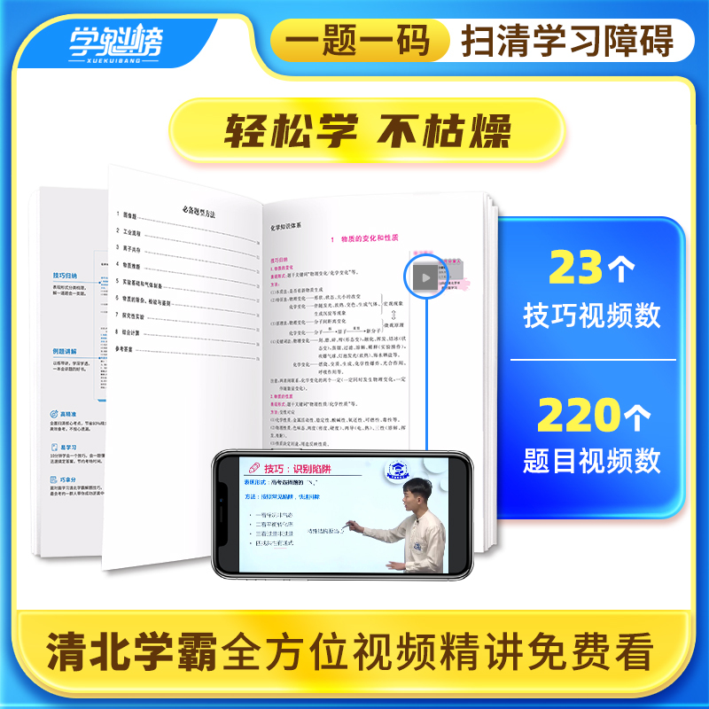 化学 全国通用 [正版]学魁榜初中化学升级版2.0直击中考总复习压轴题学魁解题妙招智能科技教辅