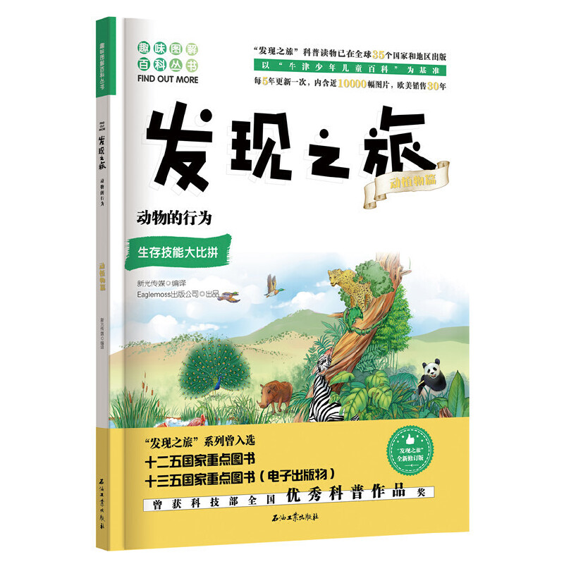 醉染图书发现之旅:动物的行为(动植物篇)9787518331505高清大图