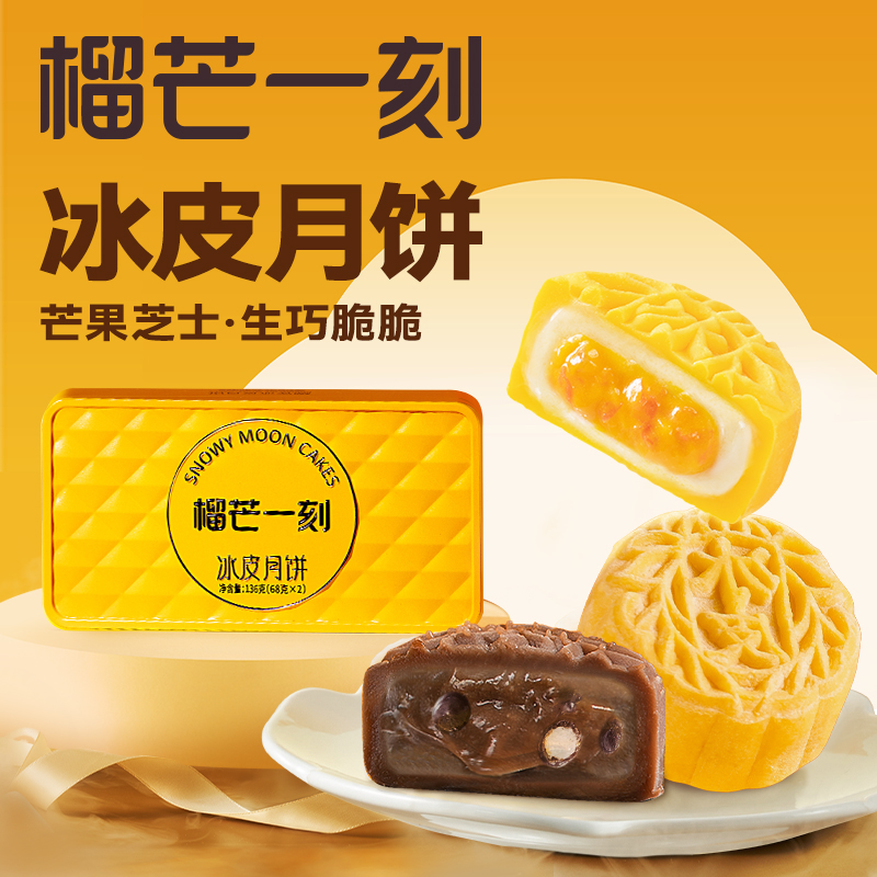 榴芒一刻芒果芝士+生巧脆脆冰皮月饼136克(68g*2)【尝鲜】