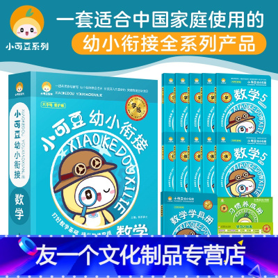 数学 [友一个]正品 小可豆幼小衔接数学 学习册+练习册套书 幼升小入学资料儿童启蒙认知