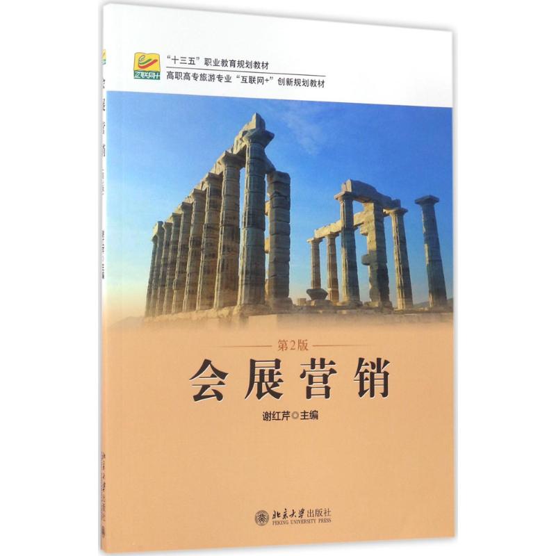 会展营销(第2版)