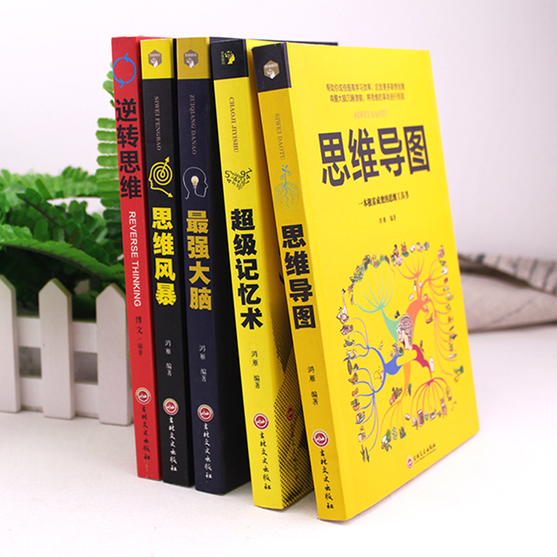 [正版]全套5册 超级记忆术大全集强大脑思维导图思维风暴心理学入门基础脑力记忆力训练书左右脑潜能智力开发书籍书超强高清大图