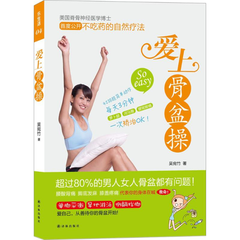 醉染图书爱上骨盆操9787544761789高清大图