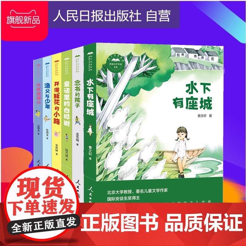 “孩子们喜欢的校园文学名家”书系 套装 (6本) 曹、安武林、孟宪明、钱万成、张国龙、汪玥含 六位儿童文学名家高清大图