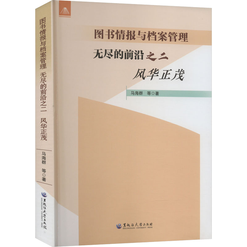 图书情报与档案管理 无尽的前沿 之二 风华正茂