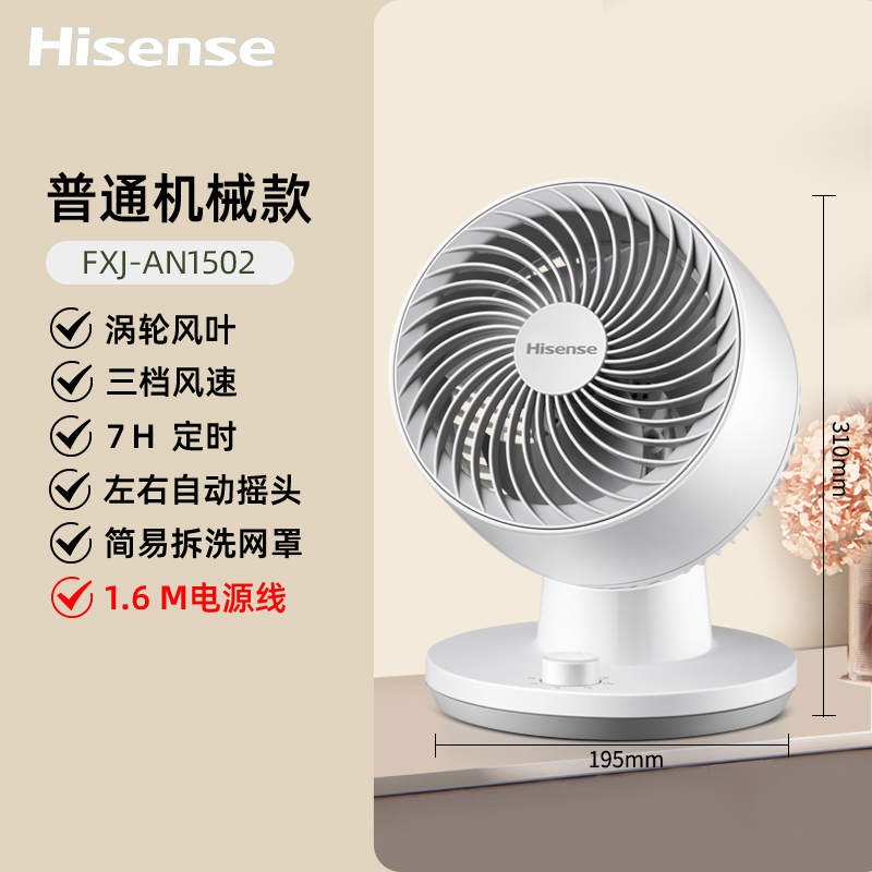 海信(Hisense)空气循环扇三档风速广角送风俯仰调节台式家用宿舍轻音小型桌面电风扇涡轮对流风扇FXJ-AN1502