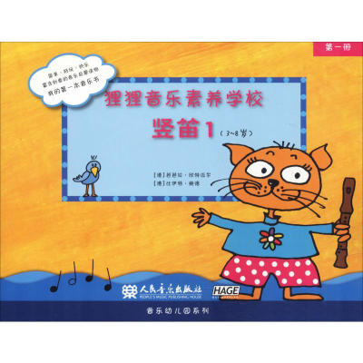 [M]狸狸音乐素养学校 竖笛1-9787103052884