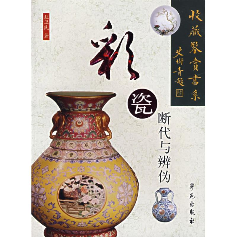 彩瓷断代与辨伪 杜卫民 著 著 艺术 文轩网