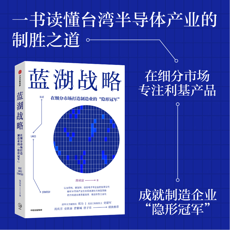 [正版]蓝湖战略 在细分市场打造制造业的隐形冠军 简祯富著 半导体产业的发展脉络与前沿应用 出版高清大图