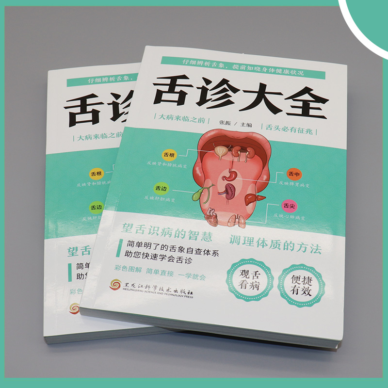 舌诊大全[正版]彩色图解舌诊大全精装观舌知健康图解辩证图谱大全中医