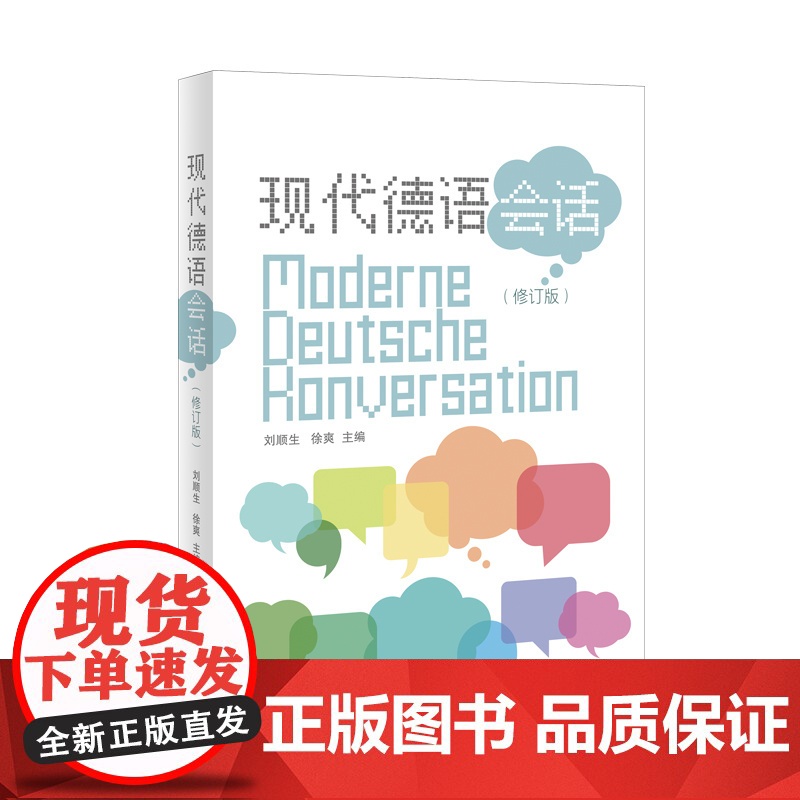 现代德语会话(修订版) 刘顺生 徐爽 主编 德语学习 用德语讲述我们自己的身边事 上海译文出版社 正版高清大图