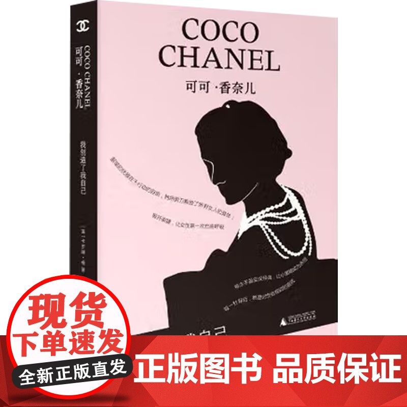 可可 香奈儿 我创造了我自己 卡罗琳·杨 著 历史高清大图
