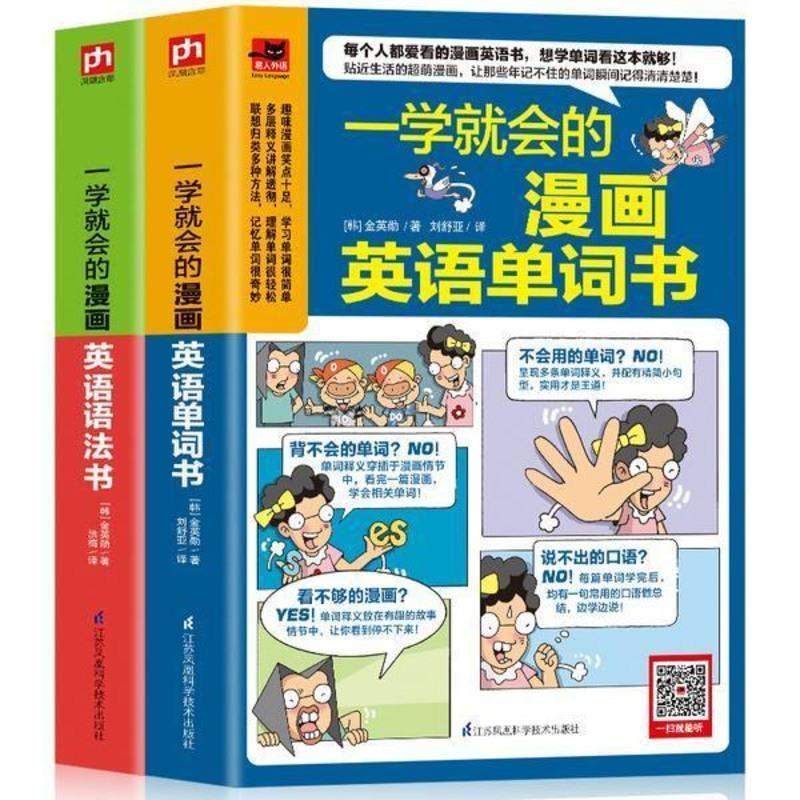 一学就会的漫画英语单词书 正版一学就会的漫画英语语法书英语单词零基础入门实用英语句型