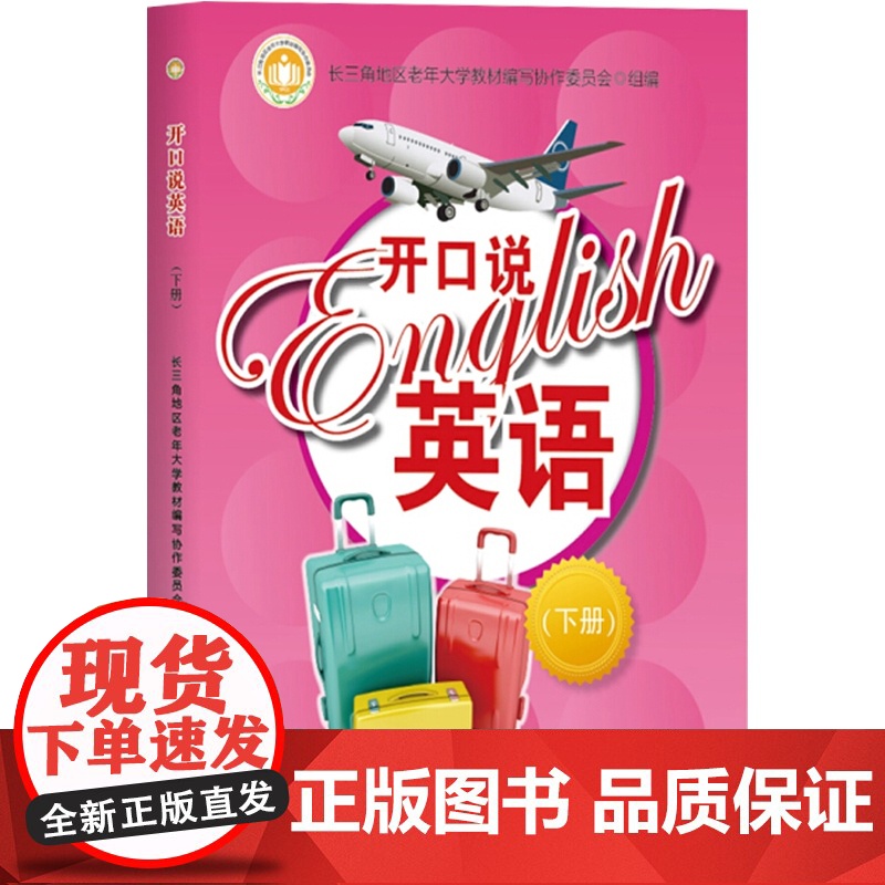 开口说英语 下册 中老年英语学习书 老年大学英语教材 多情景英语 情景式教学 旅游英语 上海教育出版社高清大图