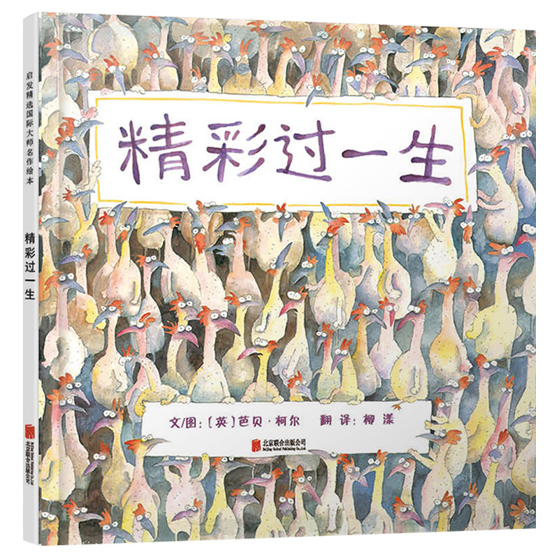 精彩过一生 [正版]精彩过一生硬壳精装图画书生命哲学绘本启发精选4岁以上阅读童书高清大图