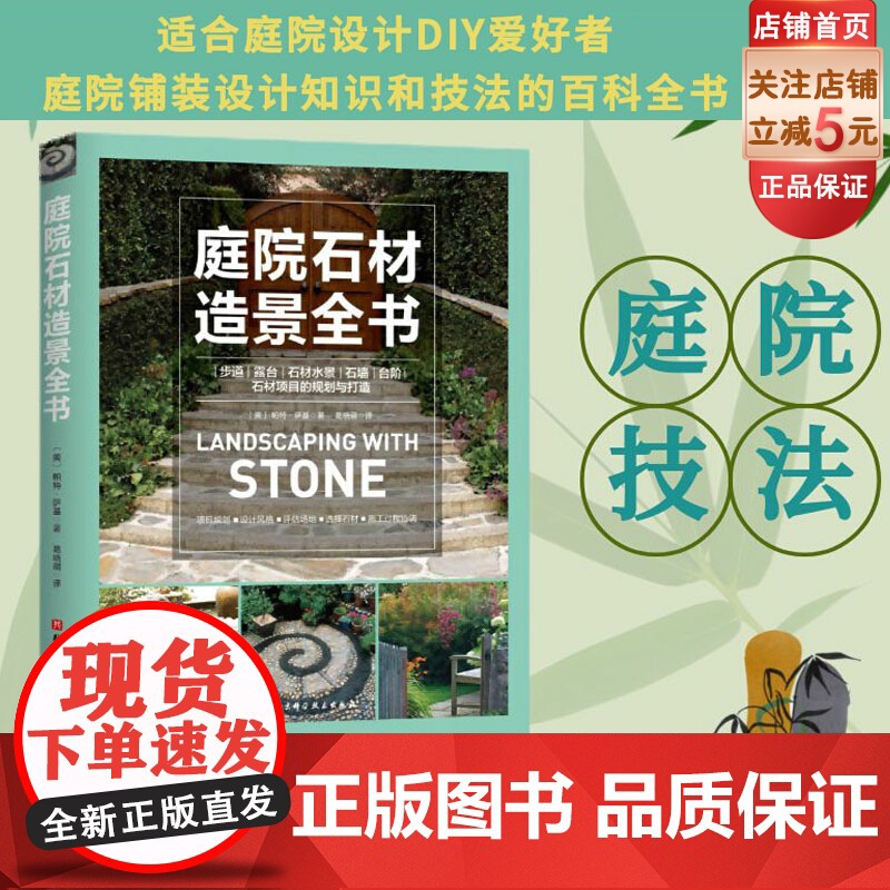 庭院石材造景全书 现代风格 庭院设计 北京科学技术出版社高清大图