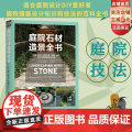 庭院石材造景全书 现代风格 庭院设计 北京科学技术出版社