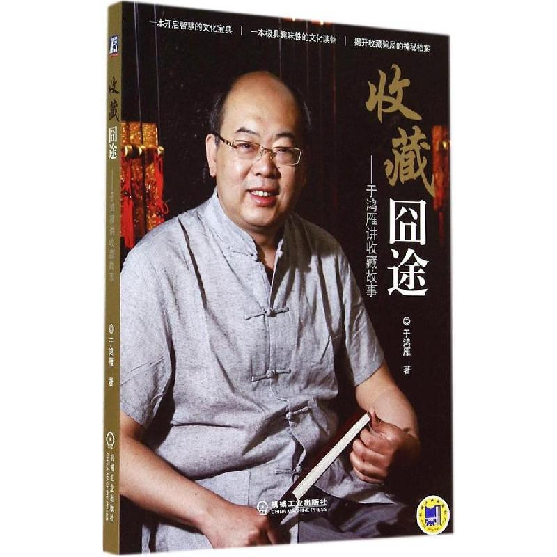 正版新书】收藏囧途:于鸿雁讲收藏故事于鸿雁9787111479093