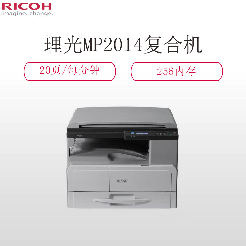 理光(RICOH) MP2014 低速多功能复合机 打印 复印 扫描 激光一体机