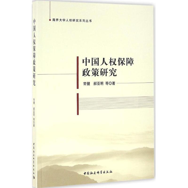 正版新书]中国特色人保障政策研究常健9787516178683高清大图