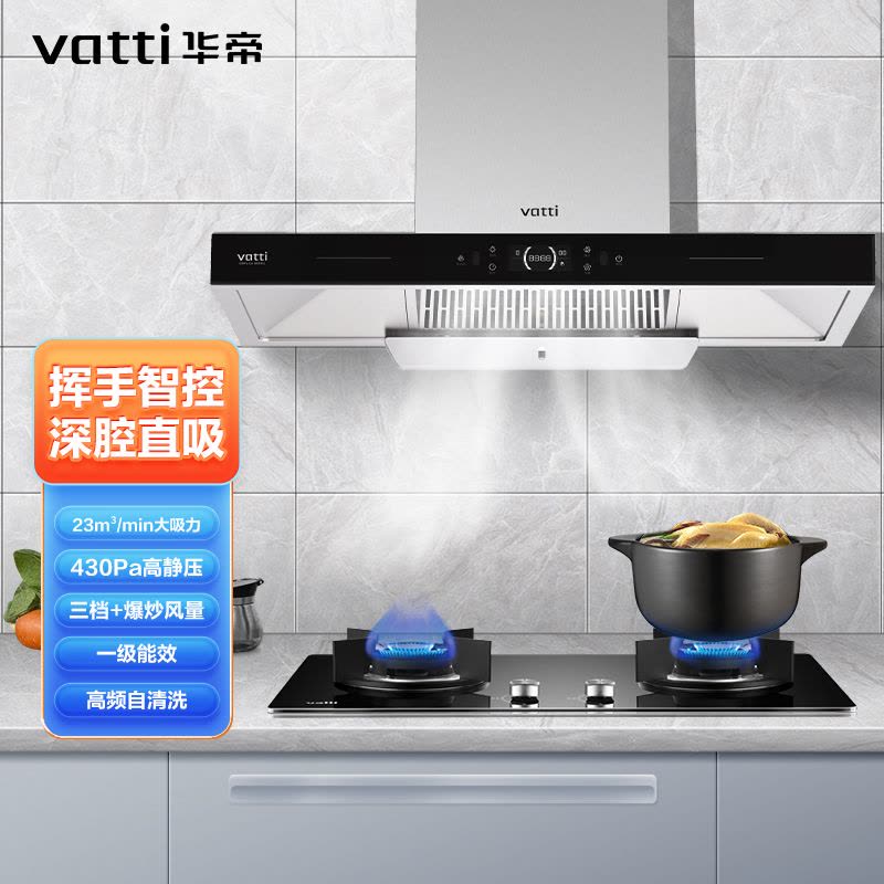 华帝(vatti)祥云祥云Pro XS215 23立方大吸力欧式抽油烟机 挥手感应 三挡风速调节 自动洗 塑封电机图片